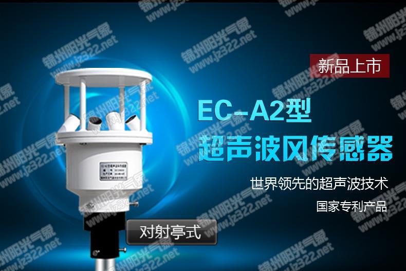 EC-A2型超声波风速风向仪