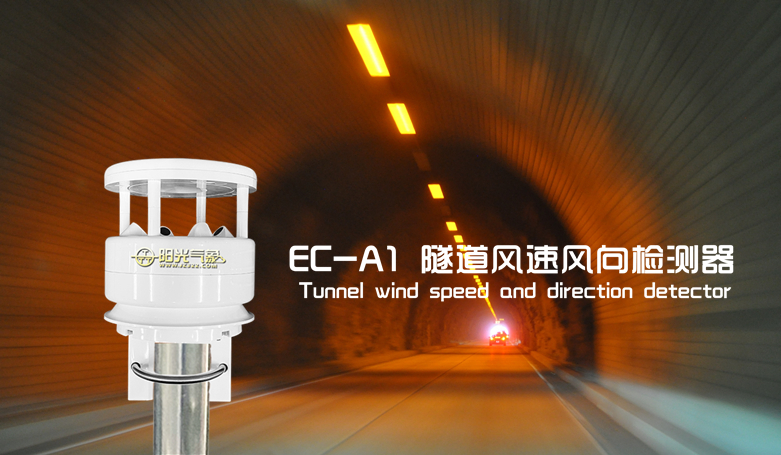 <b>EC-A1 隧道风速风向检测器</b>