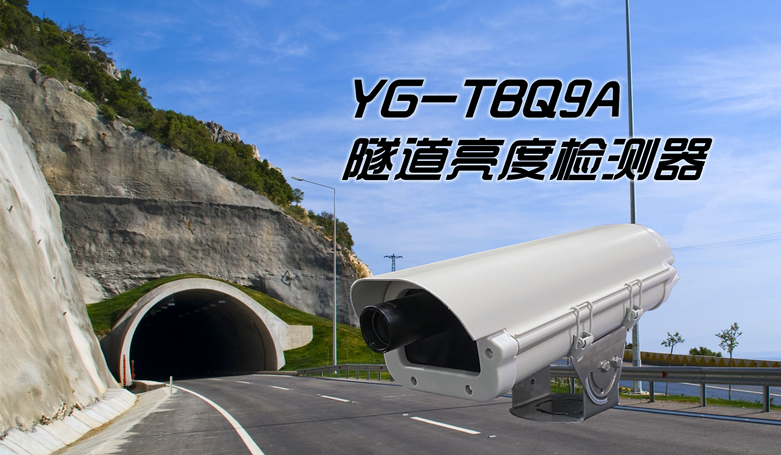 YG- TBQ9A 隧道亮度检测器