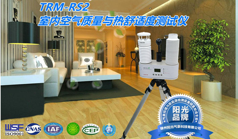 <b>TRM-RS2室内空气质量与热舒适度测试系统</b>