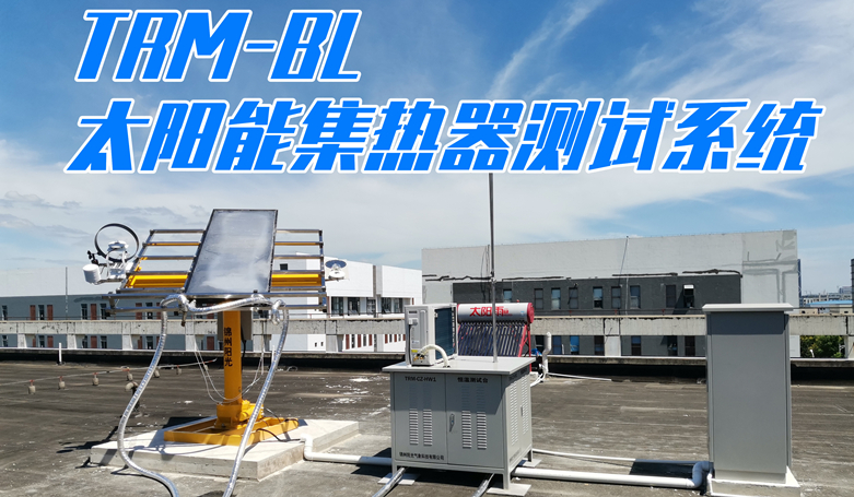 TRM-BL型太阳能集热器测试系统