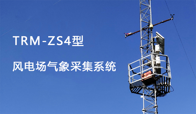 <b>TRM—ZS4型环境梯度监测站</b>