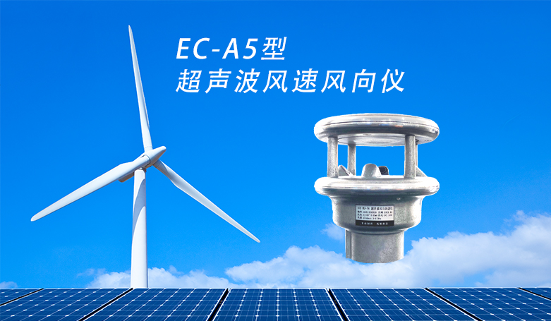 EC-A5型超声波风速风向仪