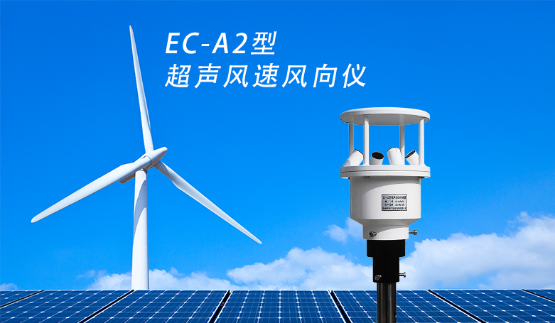 <b>EC-A2型超声波风速风向仪</b>