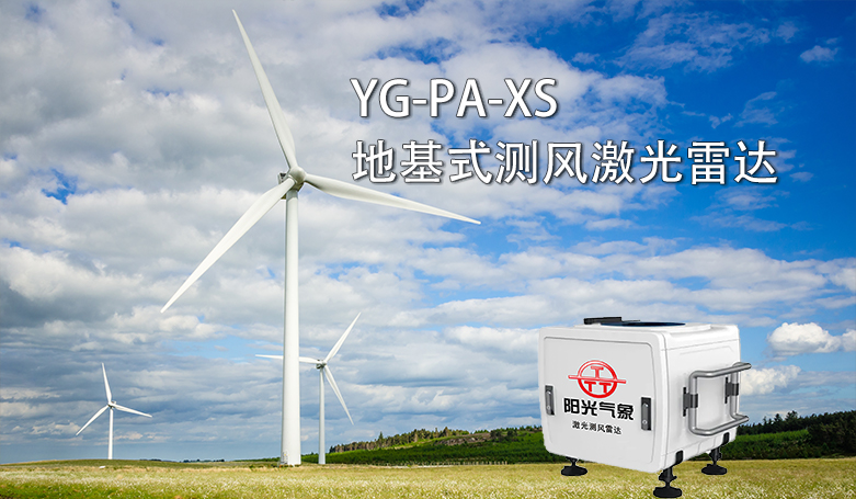 <b>YG-PA-XS 地基式测风激光雷达</b>