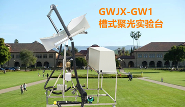 <b>GWJX-GW1槽式聚光实验台</b>