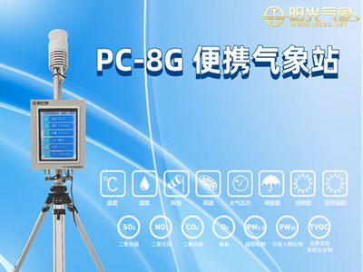 <b>PC-8G 便携式气象站</b>